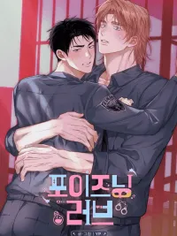 Poisoning Love - พิษรักยาอันตราย ปกมังงะ Poisoning Love - พิษรักยาอันตราย
