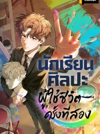 ปกมังงะ Art Student's Second Life - นักเรียนศิลปะผู้ใช้ชีวิตครั้งที่สอง