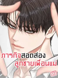 Mom's Friend's Son Monitoring Mission - ภารกิจสอดส่องลูกชายเพื่อนแม่ ปกมังงะ Mom's Friend's Son Monitoring Mission - ภารกิจสอดส่องลูกชายเพื่อนแม่