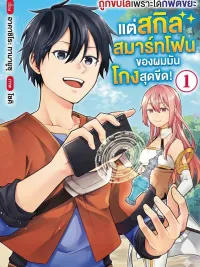 ปกมังงะ Kicked Out for Having a Trash Gift, But My 'Smartphone' Skill is Ultra Overpowered! - ถูกขับไล่เพราะได้กิฟต์ขยะ แต่สกิล 'สมาร์ทโฟน' ของผมมันโกงสุดขีด!