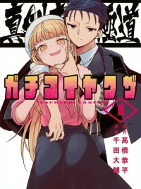 ปกมังงะ Serious Love Yakuza - ยากูซ่าคลั่งรัก! รักนี้ขอจริงจังสุดใจ