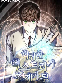 ปกมังงะ The Return of the Extra Genius - การหวนคืนของตัวประกอบยอดอัจฉริยะ