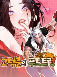 Godokchun's Food Truck - ฟู้ดทรัคของโกด็อกชุน ปกมังงะ Godokchun's Food Truck - ฟู้ดทรัคของโกด็อกชุน