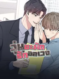 What a Mess, All Mixed Up Love - วุ่นชะมัด รักอลเวง ปกมังงะ What a Mess, All Mixed Up Love - วุ่นชะมัด รักอลเวง