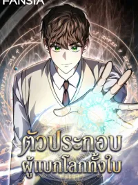 ปกมังงะ The Regressed Extra Becomes a Genius - ตัวประกอบ ผู้แบกโลกทั้งใบ