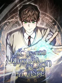 The Returned Extra Becomes a Genius - ตัวประกอบผู้หวนคืนสู่จอมเวทอัจฉริยะ ปกมังงะ The Returned Extra Becomes a Genius - ตัวประกอบผู้หวนคืนสู่จอมเวทอัจฉริยะ