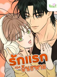 ปกมังงะ A Gangster's First Love - รักแรกของอันธพาล