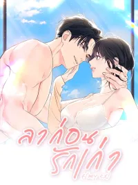 Ex-Lover's Take Back - แฟนเก่า...ขอเอาคืน ปกมังงะ Ex-Lover's Take Back - แฟนเก่า...ขอเอาคืน