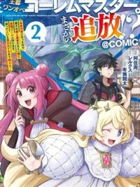 ปกมังงะ Outo One-Ope Golem Master - โดนไล่ออกงั้นเหรอ!? งั้นขอไปใช้ชีวิตอิสระ...พร้อมสร้างโกเล็มสุดเทพกับเหล่าศิษย์สาวสวยละกัน!