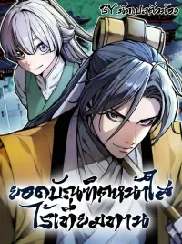 ปกมังงะ The Peerless Scholar - ยอดบัณฑิตหน้าใสไร้เทียมทาน!