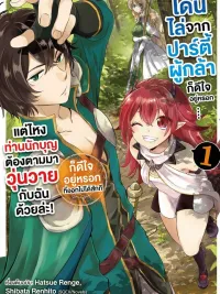 ปกมังงะ I'm Glad I Was Kicked Out of the Hero's Party - โดนไล่จากปาร์ตี้ผู้กล้าก็ดีใจอยู่หรอก...