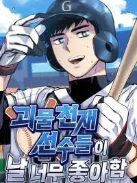 ปกมังงะ Monster Genius Players Really Like Me - เหล่าอัจฉริยะตัวท็อปดันมาชอบฉันซะงั้น