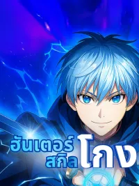 The Hunter Cheating - ฮันเตอร์สกิลโกง ปกมังงะ The Hunter Cheating - ฮันเตอร์สกิลโกง