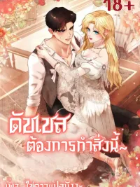 ปกมังงะ The Duchess Wants to Do This 18+ - ดัชเชสต้องการทำสิ่งนี้ 18+