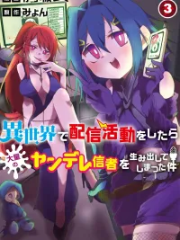 ปกมังงะ Isekai de Haishin Katsudou wo Shitara Tairyou no Yandere Shinja wo Umidashite Shimatta Ken - เกิดใหม่ในต่างโลก เปิดช่องสตรีม ดันมีคนติดตามเป็นพวกยันเดเระ