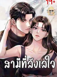 ปกมังงะ สามีที่ลังเลใจ R-19 - The Wavering Husband R-19