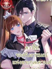 ปกมังงะ The Beaten Maid of House Calley - สาวใช้ผู้รองรับอารมณ์แห่งตระกูลเคานต์คาเลย์