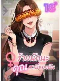 ปกมังงะ My Naughty Husband - ร้ายนักนะคุณสามีของฉัน