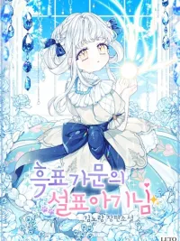 ปกมังงะ The Snow Leopard Baby of the Black Leopard Family - หนูน้อยเสือหิมะแห่งตระกูลเสือดำ