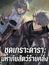 Star Armor: Beast Apocalypse - ชุดเกราะดารา: มหาภัยสัตว์ร้ายคลั่ง ปกมังงะ Star Armor: Beast Apocalypse - ชุดเกราะดารา: มหาภัยสัตว์ร้ายคลั่ง