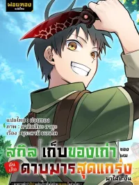 ปกมังงะ My Junk Collection Skill Suddenly Picked Up the Strongest Demonic Sword ~Branded as Worthless~ - สกิลเก็บของเก่าของผมดันเก็บดาบมารสุดแกร่งมาได้ซะงั้น