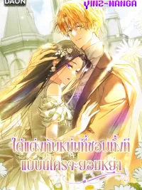 My Husband Is My Ultimate Bias, but I Think He Wants a Divorce - ได้แต่งกับหนุ่มที่ชอบทั้งทีแบบนี้ใครจะยอมหย่า ปกมังงะ My Husband Is My Ultimate Bias, but I Think He Wants a Divorce - ได้แต่งกับหนุ่มที่ชอบทั้งทีแบบนี้ใครจะยอมหย่า