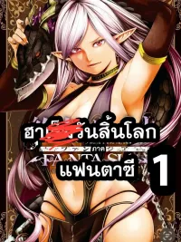 Harem Apocalypse - Fantasy Arc - ฮาเร็มวันสิ้นโลก ภาคแฟนตาซี ปกมังงะ Harem Apocalypse - Fantasy Arc - ฮาเร็มวันสิ้นโลก ภาคแฟนตาซี