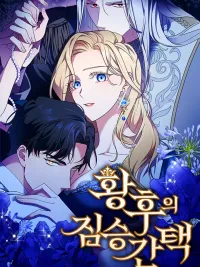 ปกมังงะ The Empress's Two Wolves - หมาป่าคู่เคียงบัลลังก์