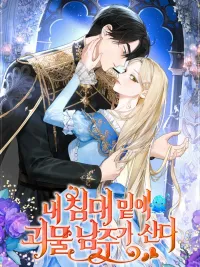 The Male Lead Monster Lives Under My Bed - พระเอกอสูรอาศัยอยู่ใต้เตียงฉัน ปกมังงะ The Male Lead Monster Lives Under My Bed - พระเอกอสูรอาศัยอยู่ใต้เตียงฉัน