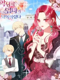 I Became the Villain's Mother - คุณแม่มือใหม่ของจอมวายร้าย ปกมังงะ I Became the Villain's Mother - คุณแม่มือใหม่ของจอมวายร้าย