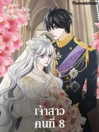 ปกมังงะ The Eighth Bride - เจ้าสาวคนที่ 8