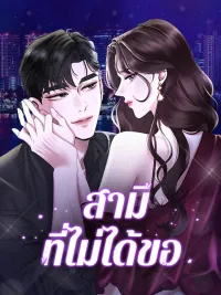 ปกมังงะ A Husband I Didn't Expect - สามีที่ไม่ได้ขอ