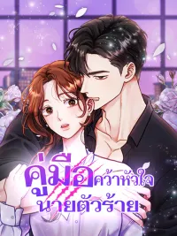ปกมังงะ How to Tame a Beast - คู่มือคว้าหัวใจนายตัวร้าย