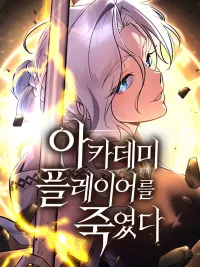 I Killed That Player Myself - ไอ้เพลเยอร์นั่นฉันฆ่ามันเอง ปกมังงะ I Killed That Player Myself - ไอ้เพลเยอร์นั่นฉันฆ่ามันเอง