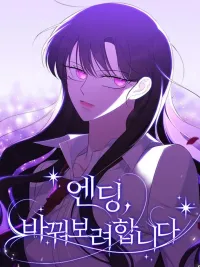 The Ending, I Want to Change it - วิธีหนีตายจากนิยายโลกจิต ปกมังงะ The Ending, I Want to Change it - วิธีหนีตายจากนิยายโลกจิต