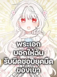 ปกมังงะ The Male Lead is in Charge of the Successor - พระเอกผู้รับผิดชอบการสืบทอด