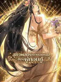 ปกมังงะ The Savior's First Lady - สุภาพสตรีหมายเลขหนึ่งของผู้กอบกู้