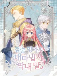 The Youngest Daughter of the Legendary Swordsman - คุณพ่อของหนูคือศัตรูในชาติก่อน ปกมังงะ The Youngest Daughter of the Legendary Swordsman - คุณพ่อของหนูคือศัตรูในชาติก่อน