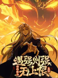 Strength Through Adversity, My Cultivation Knows No Limits - วิถีพิชิตผู้แข็งแกร่ง สวนชะตาเหนือฟ้า ปกมังงะ Strength Through Adversity, My Cultivation Knows No Limits - วิถีพิชิตผู้แข็งแกร่ง สวนชะตาเหนือฟ้า