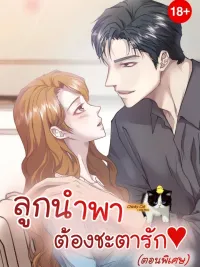 ปกมังงะ Childbearing Couple: Fated Love - ลูกนำพา ต้องชะตารัก (ตอนพิเศษ)