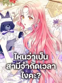 ปกมังงะ I Thought You Were a Time-Limited Husband - ไหนว่าเป็นสามีจำกัดเวลาไงคะ?