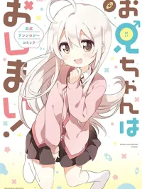 ปกมังงะ Onii-chan wa Oshimai! Koushiki Anthology Comic - โอนี่จัง วะ โอชิไม! คอมมิคอองโธโลจีอย่างเป็นทางการ