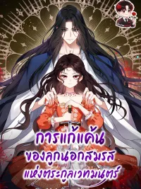 ปกมังงะ The Revenge of the Abandoned Daughter of a Prestigious Magic Family - การแก้แค้นของลูกนอกสมรสแห่งตระกูลเวทมนตร์