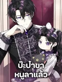 ปกมังงะ The Villain's Daughter Plans to Run Away - ลูกสาวตัวร้ายวางแผนจะหนี