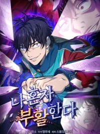 ปกมังงะ Solo Reincarnation - ผู้ฟื้นคืนชีพเพียงหนึ่งเดียว