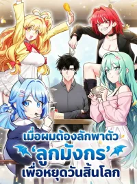 เมื่อผมต้องลักพาตัว ‘ลูกมังกร’ เพื่อหยุดวันสิ้นโลก Kidnapped Dragon ปกมังงะ เมื่อผมต้องลักพาตัว ‘ลูกมังกร’ เพื่อหยุดวันสิ้นโลก Kidnapped Dragon