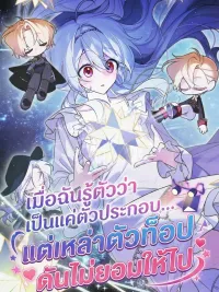 ปกมังงะ When I Realized I was Just a Supporting Character... But the Top Guys Won't Let Me Go - เมื่อฉันรู้ตัวว่าเป็นแค่ตัวประกอบ... แต่เหล่าตัวท็อปดันไม่ยอมให้ไป