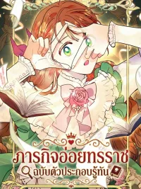 The Extra's Plan to Seduce the Tyrant - ภารกิจอ่อยทรราช ฉบับตัวประกอบรู้ทัน ปกมังงะ The Extra's Plan to Seduce the Tyrant - ภารกิจอ่อยทรราช ฉบับตัวประกอบรู้ทัน