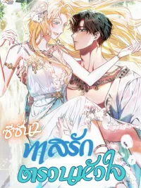 ปกมังงะ  ทาสรักตรวนหัวใจ ซีซั่น2 - You Were My Slave 