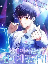 ปกมังงะ The Genius Idol's Guide to Conquering the Entertainment World - วิธีพิชิตวงการบันเทิงของไอดอลอัจฉริยะ